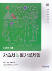고등 대수 자습서 평가문제집(류희찬)(2022교육과정)