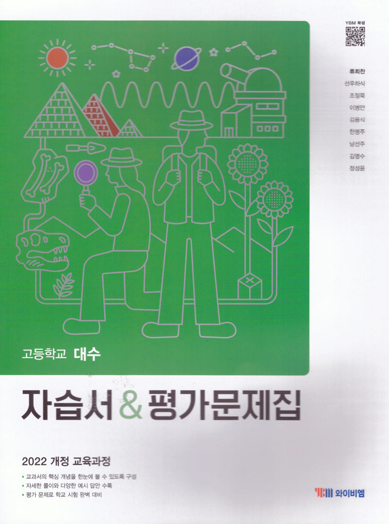 고등 대수 자습서 평가문제집(류희찬)(2022교육과정)
