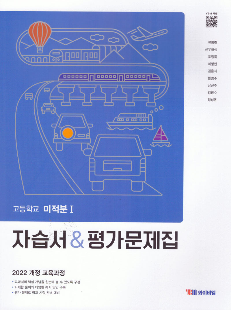 고등 미적분1 자습서 평가문제집(류희찬)(2022교육과정)