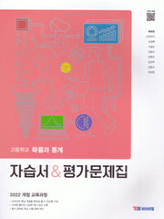 고등 확률과통계 자습서 평가문제집(류희찬)(2022교육과정)