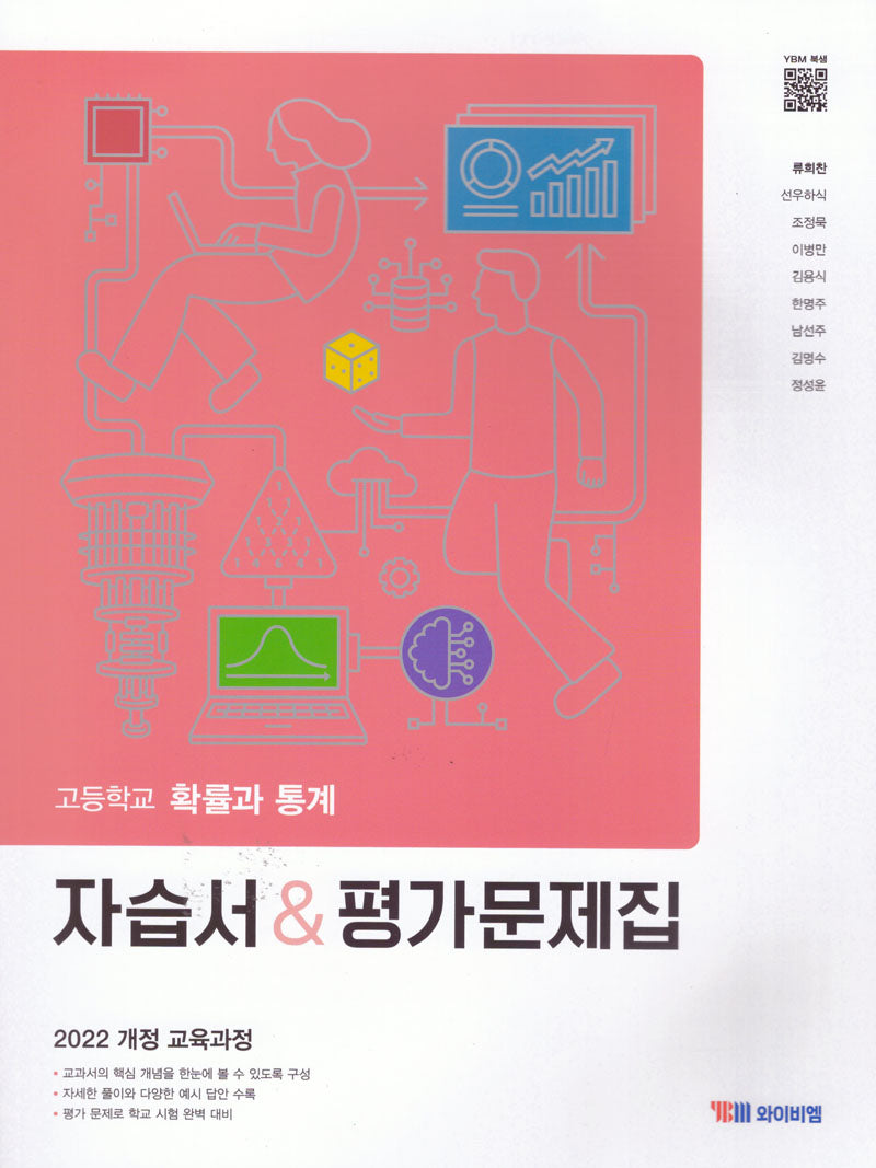 고등 확률과통계 자습서 평가문제집(류희찬)(2022교육과정)