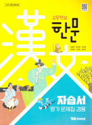 고등 한문 자습서 평가문제집 겸용(2025)