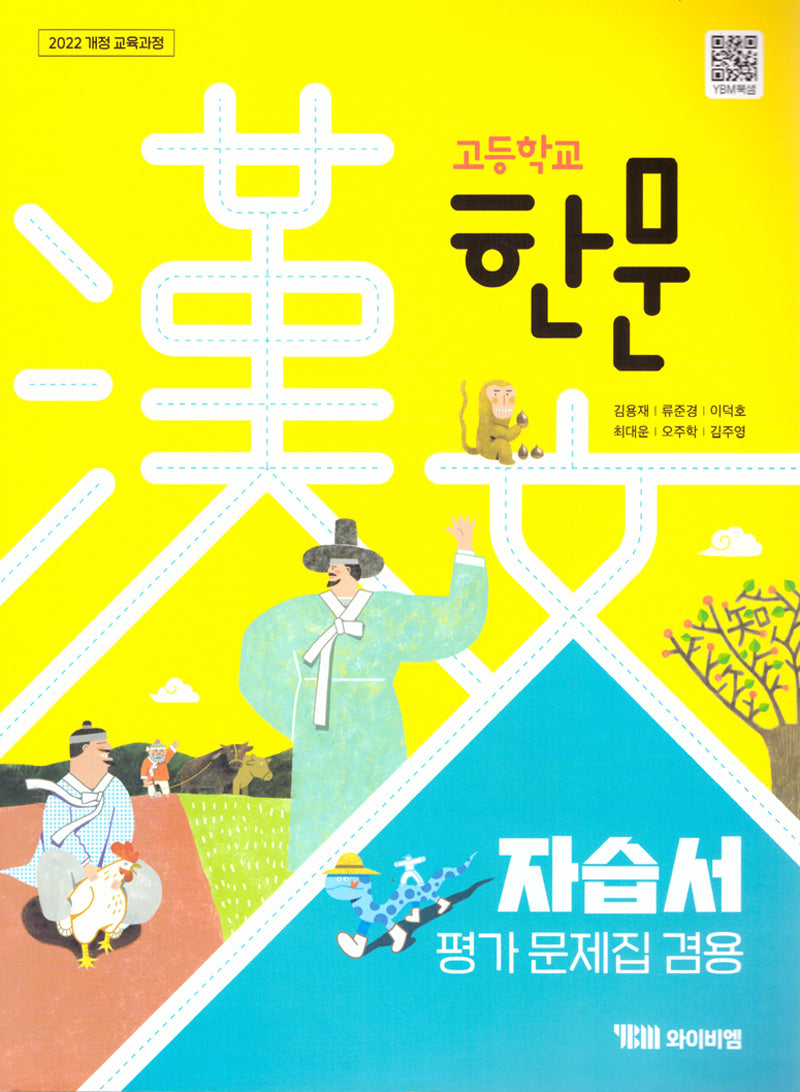 고등 한문 자습서 평가문제집 겸용(2025)