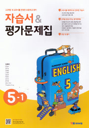 초등 영어 5-1 자습서&평가문제집(김혜리)