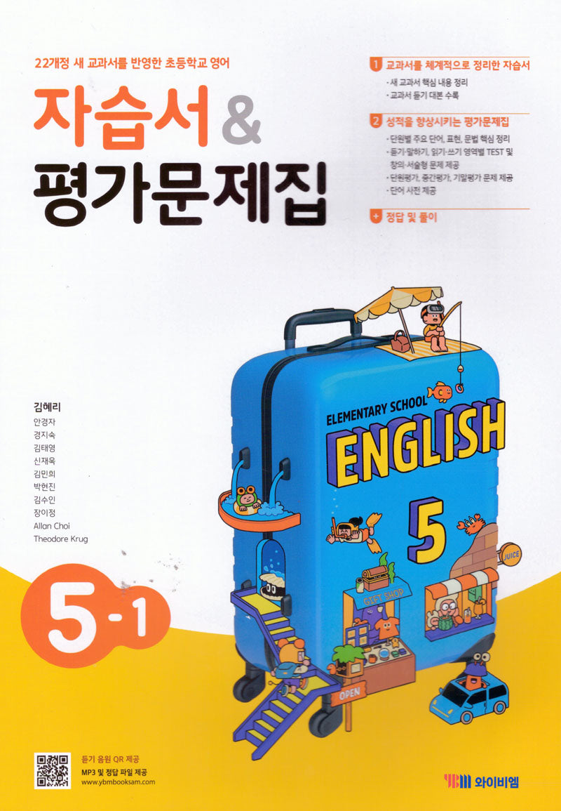 초등 영어 5-1 자습서&평가문제집(김혜리)