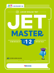 JET MASTER 고급 1·2급