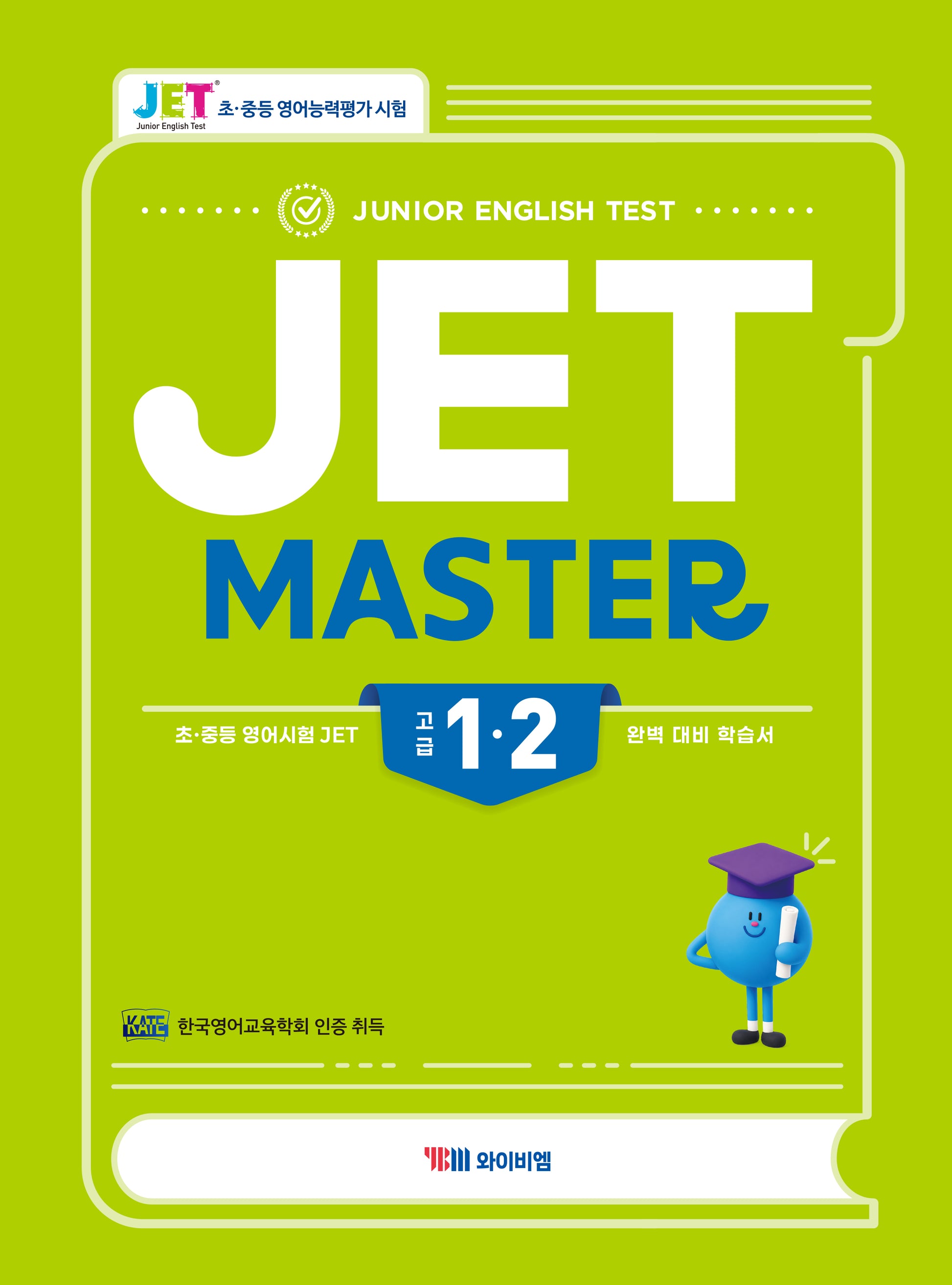 JET MASTER 고급 1·2급