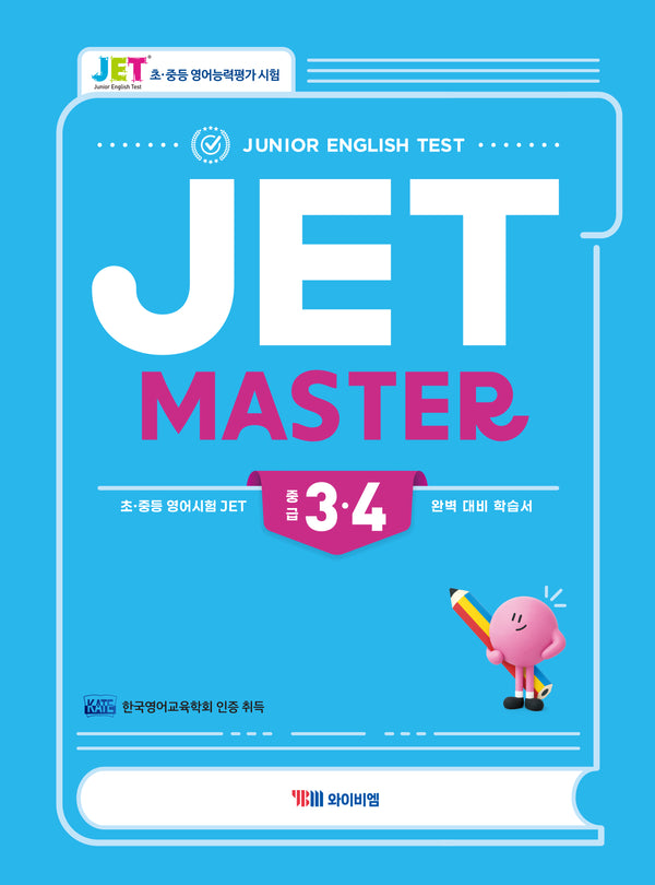 JET MASTER 중급 3·4급