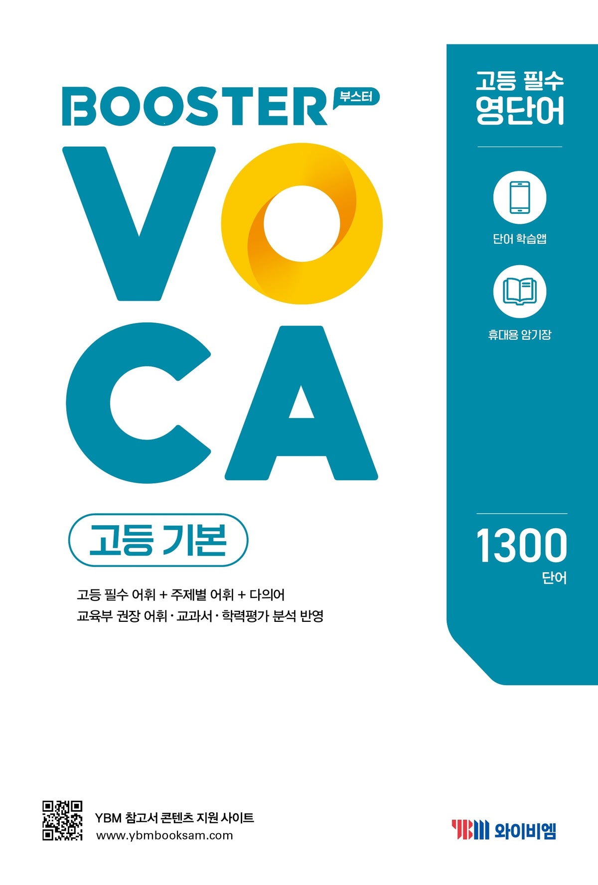 부스터 보카(BOOSTER VOCA) 고등 기본(개정판)