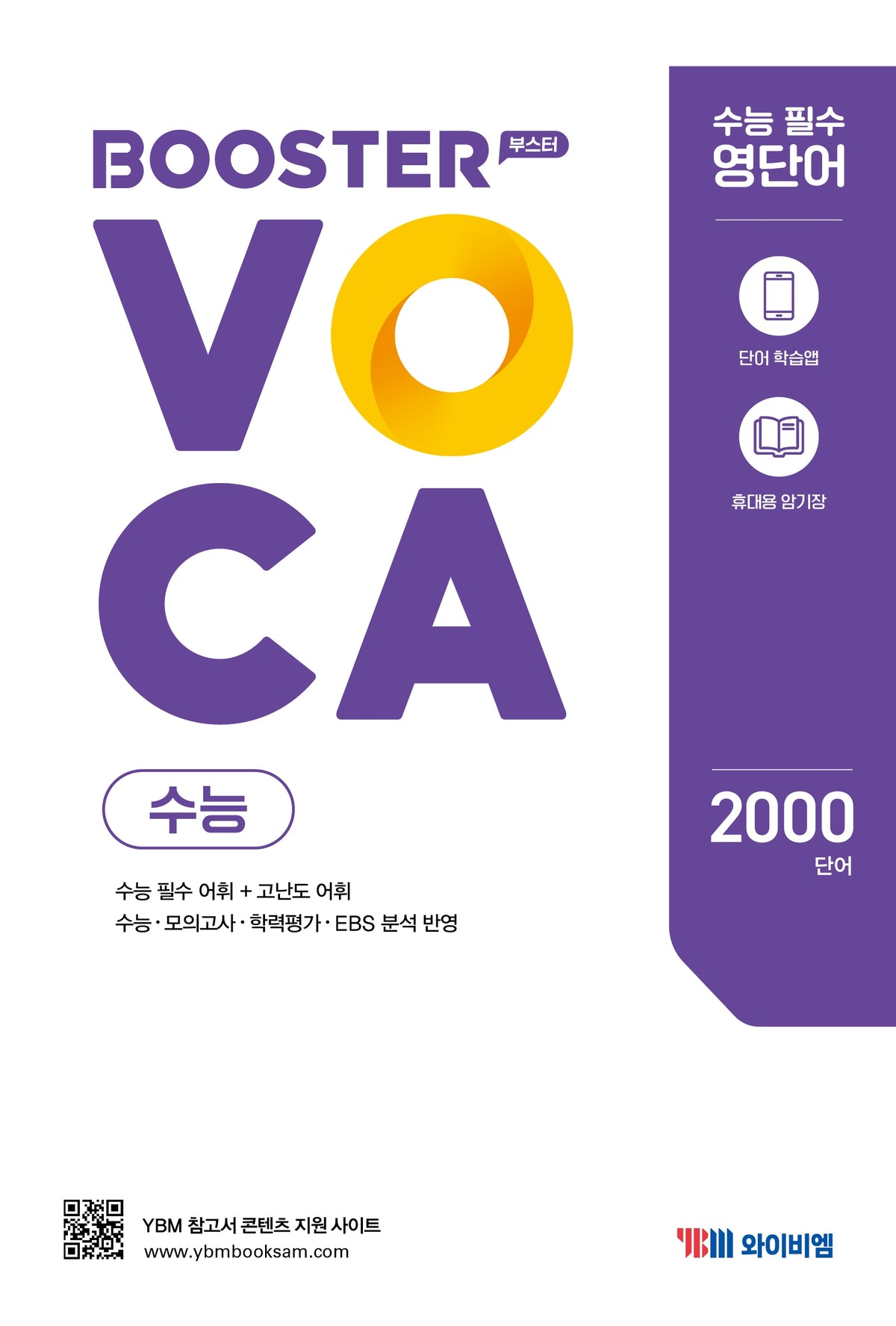 부스터 보카(BOOSTER VOCA) 수능(개정판)