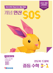 개념 연산 SOS 중등 수학 3-1(2027)