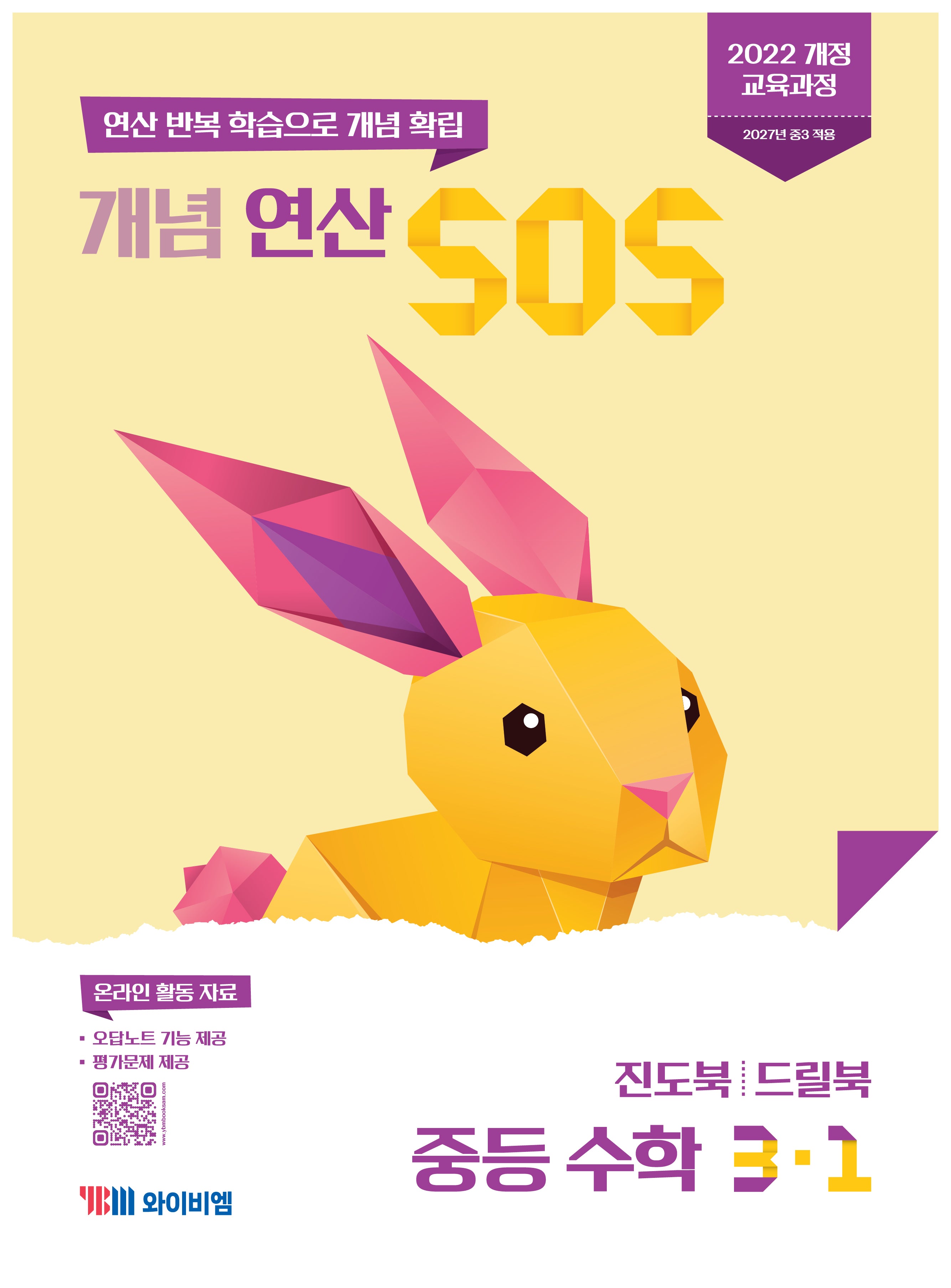 개념 연산 SOS 중등 수학 3-1(2027)