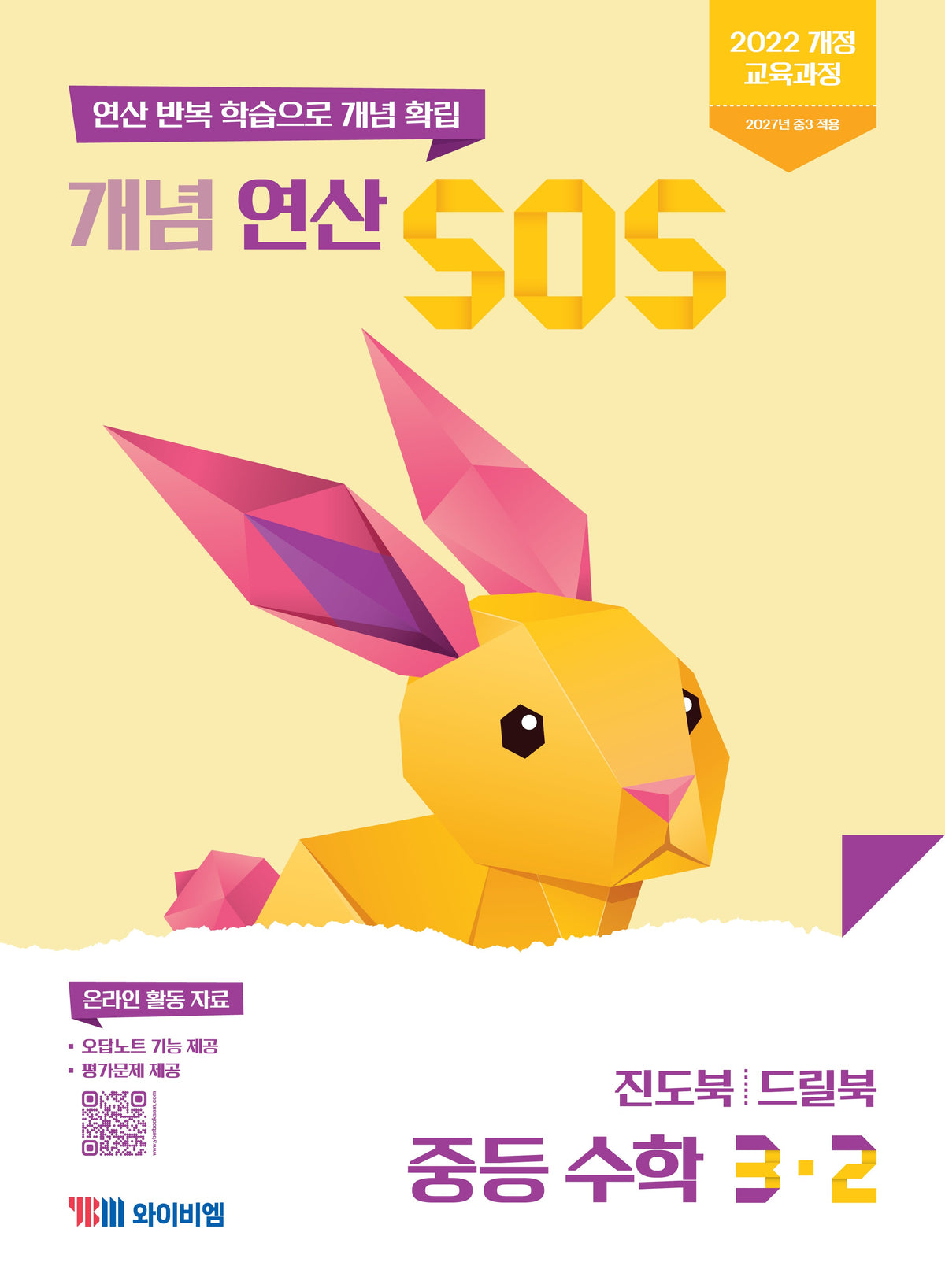 개념 연산 SOS 중등 수학 3-2(2027)