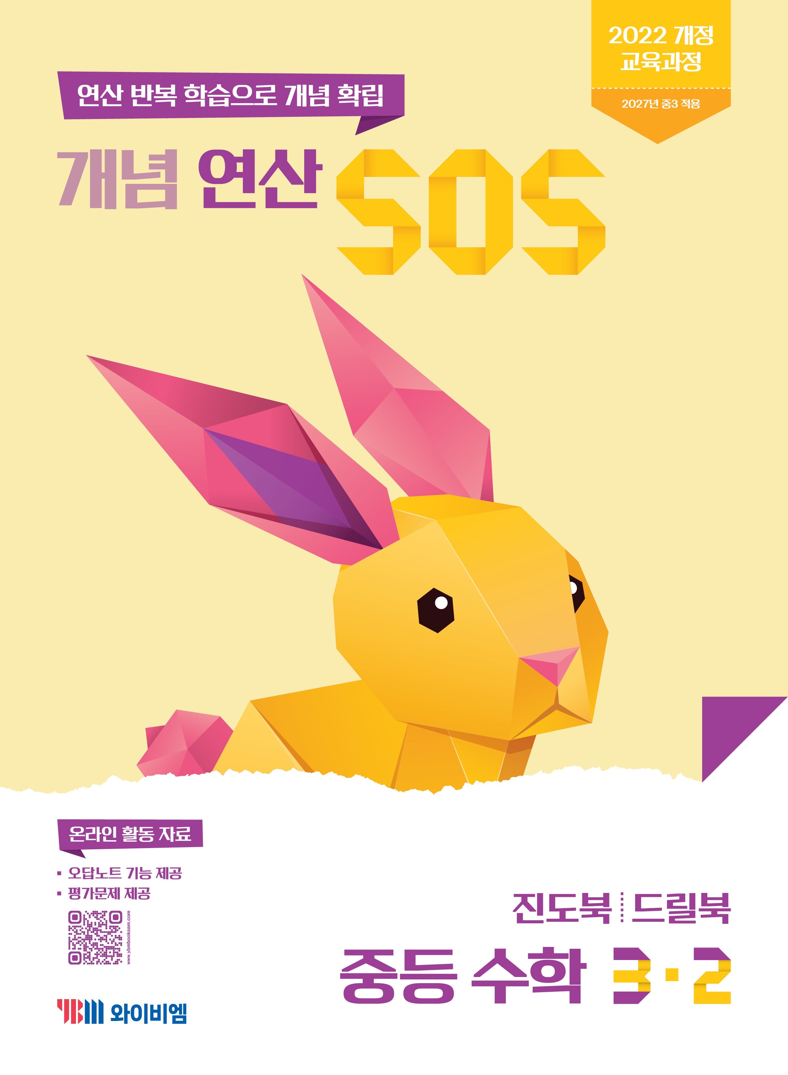 개념 연산 SOS 중등 수학 3-2(2027)