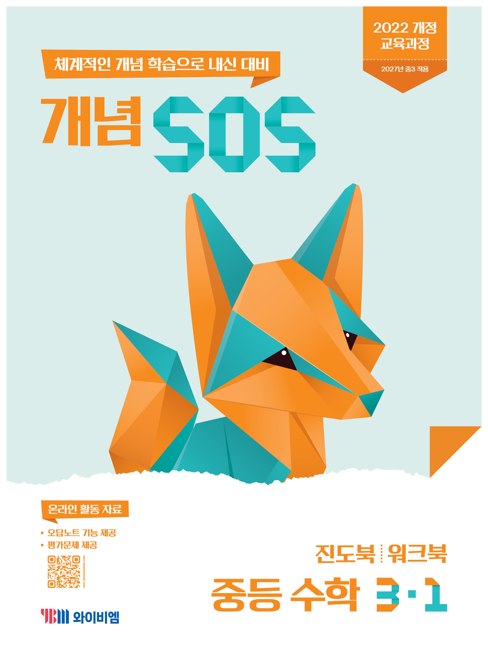 개념 SOS 중등 수학 3-1(2027)