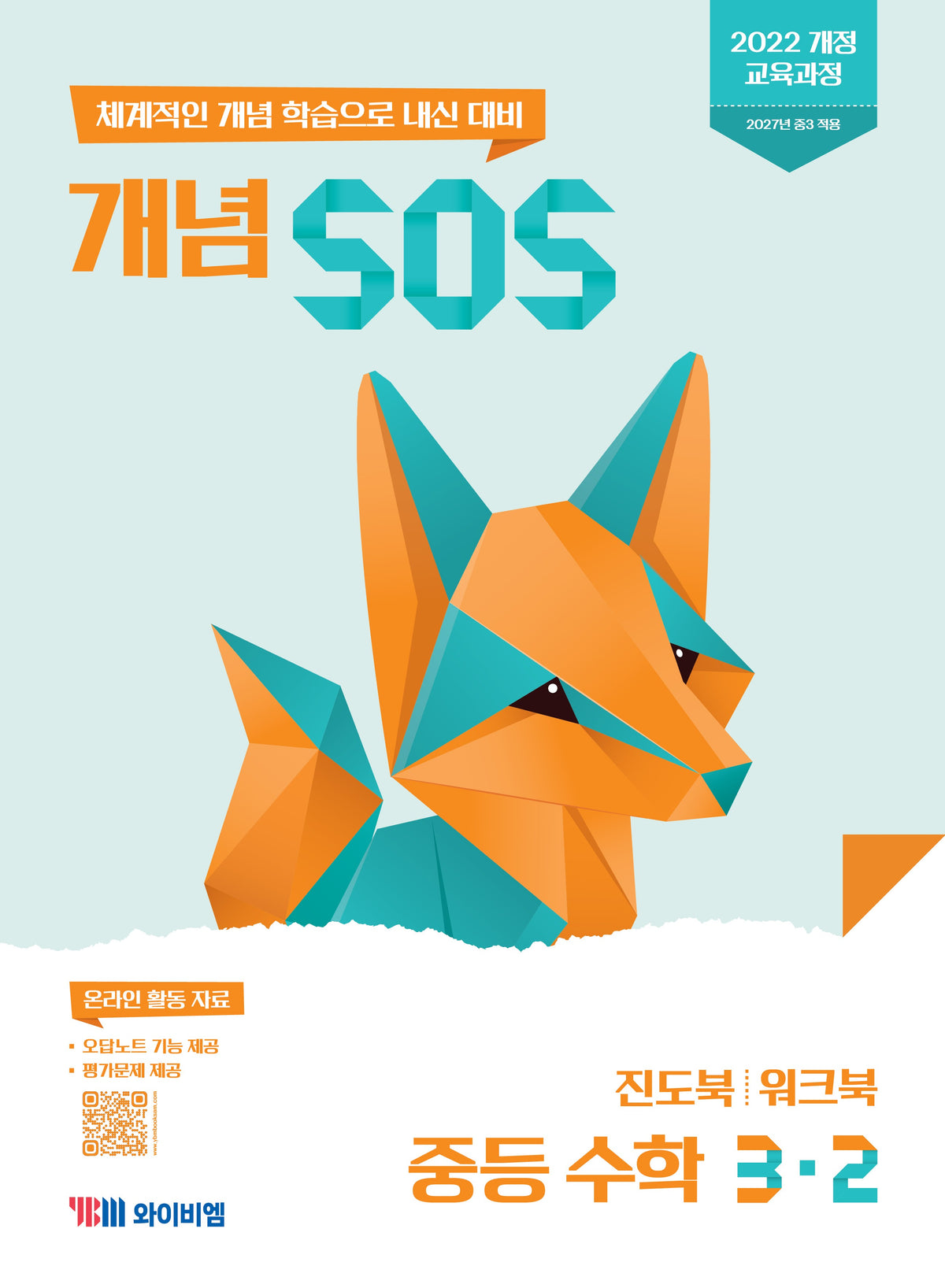 개념 SOS 중등 수학 3-2(2027)