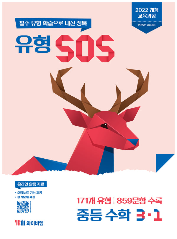 유형 SOS 중등 수학 3-1(2027)