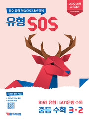 유형 SOS 중등 수학 3-2(2027)