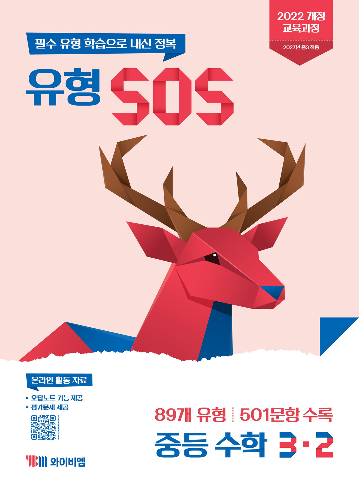 유형 SOS 중등 수학 3-2(2027)