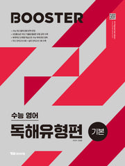 BOOSTER(부스터) 수능영어 독해유형편 기본