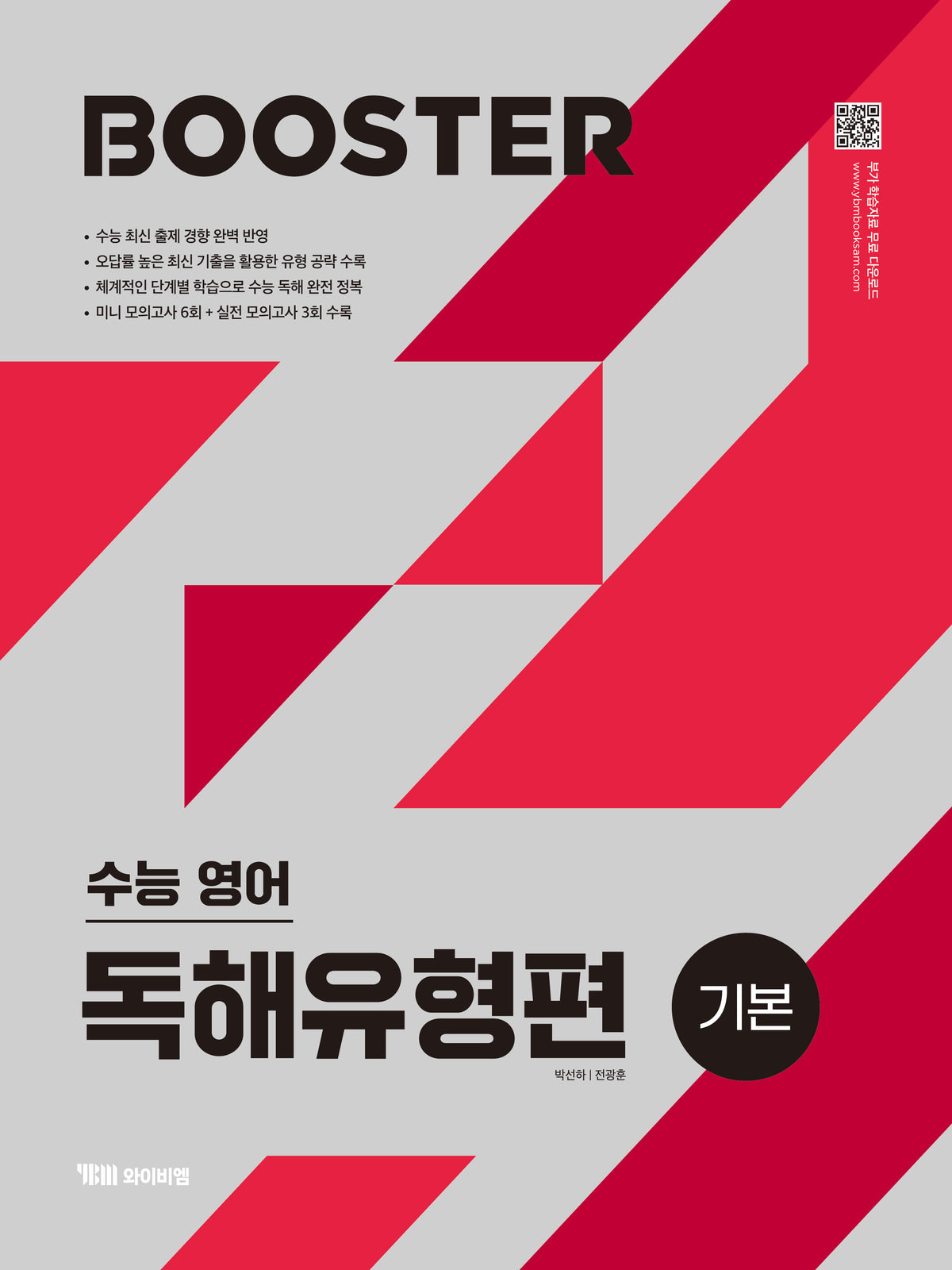 BOOSTER(부스터) 수능영어 독해유형편 기본