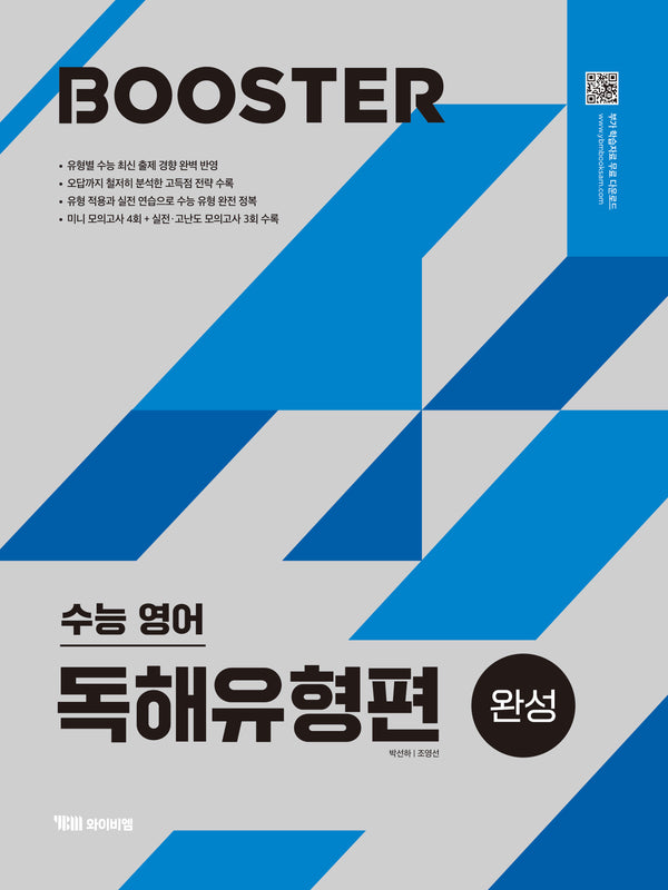 BOOSTER(부스터) 수능영어 독해유형편 완성