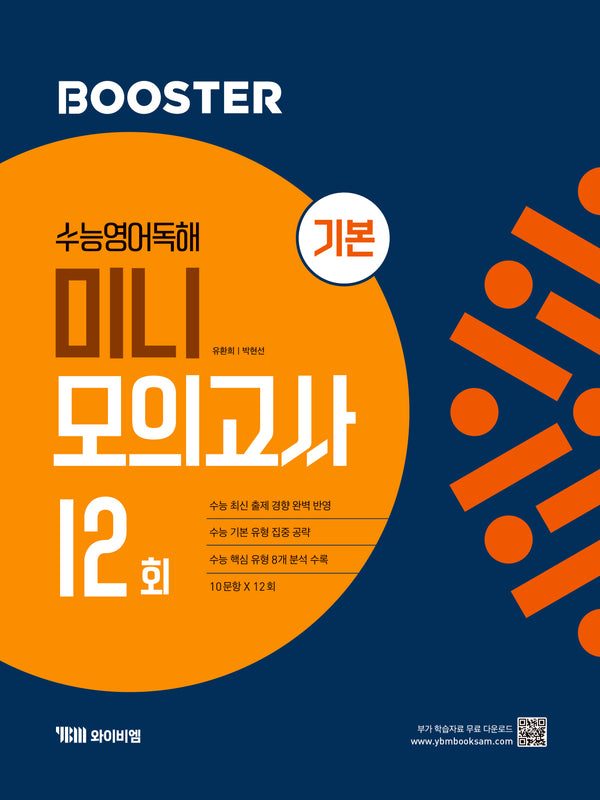 Booster(부스터) 수능 영어 독해 미니 모의고사 12회 기본