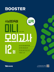 Booster(부스터) 수능 영어 독해 미니 모의고사 12회 실력