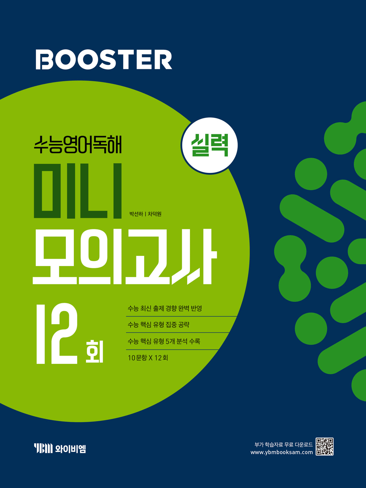 Booster(부스터) 수능 영어 독해 미니 모의고사 12회 실력