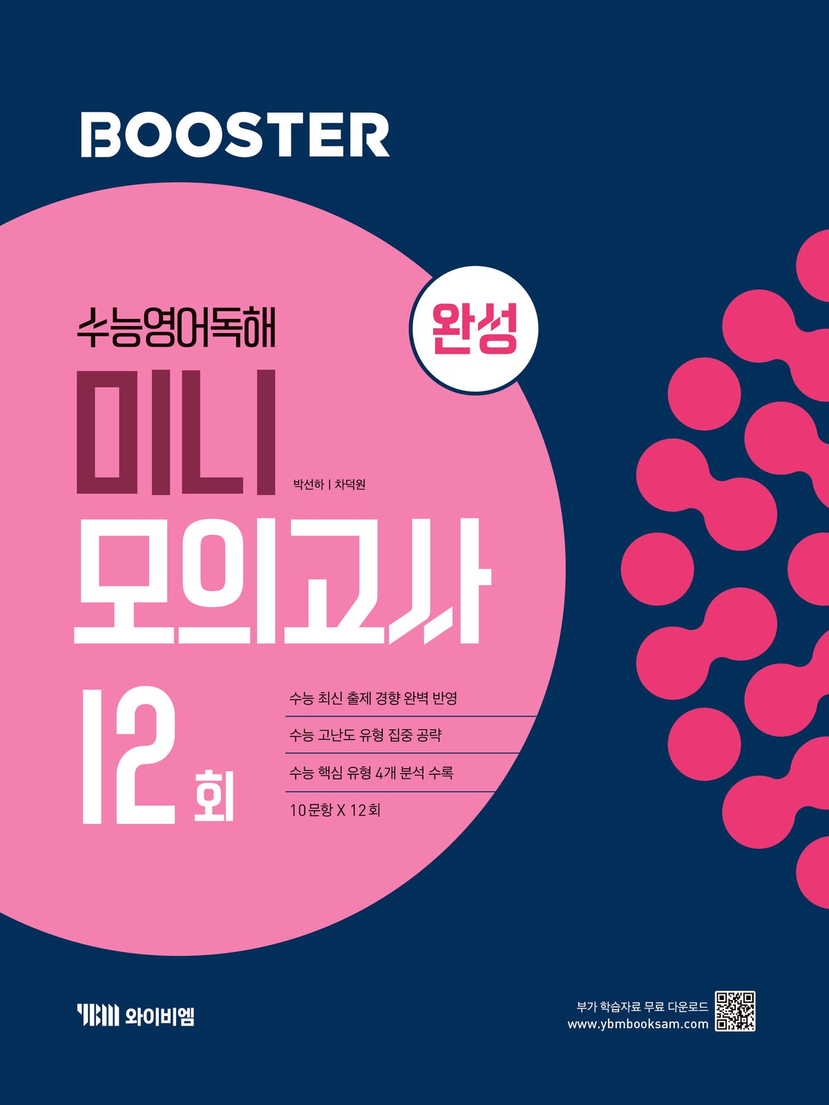 Booster(부스터) 수능 영어 독해 미니 모의고사 12회 완성