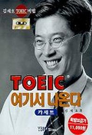 TOEIC 여기서 나온다(CASSETTE TAPE)