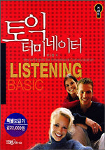TOEIC 터미네이터 Basic LISTENING(카세트)