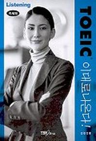TOEIC 이대로 나온다(LISTENING CASSETTE TAPE)