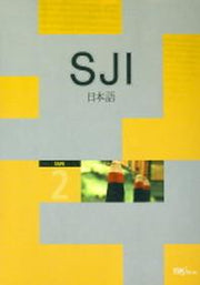 SJI 일본어 2 (CASSETTE TAPE)