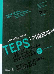 TEPS 기출교과서 (TAPE 3개)