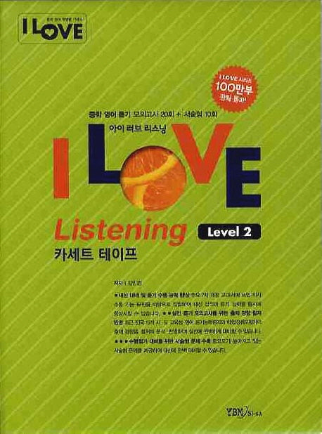 I LOVE LISTENING Level 2(카세트 테이프4개)