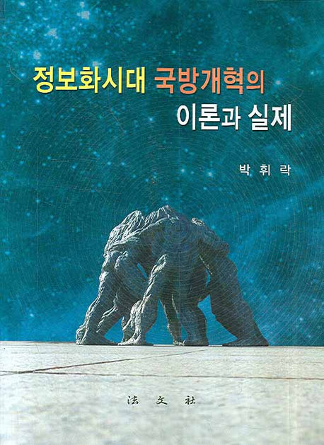 정보화시대 국방개혁의 이론과 실제