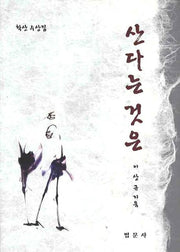산다는것은