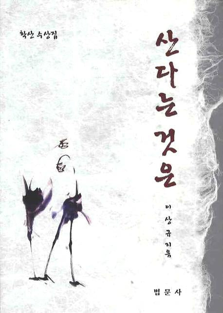산다는것은