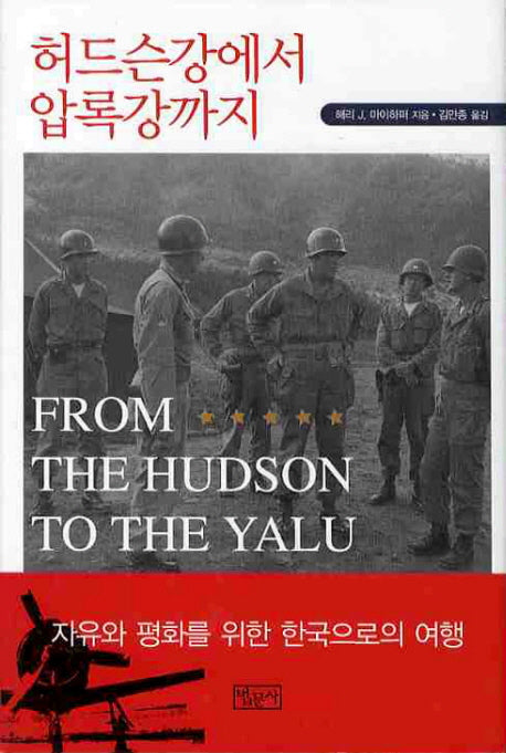 허드슨강에서 압록강까지(양장본 Hardcover)