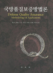 국방품질보증방법론(양장본 Hardcover)