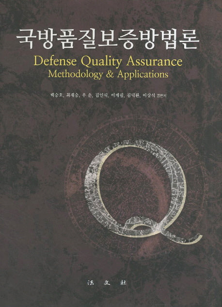 국방품질보증방법론(양장본 Hardcover)