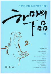 하마의 하품 2(양장본 Hardcover)