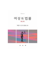 여성과  법률(법학총서)