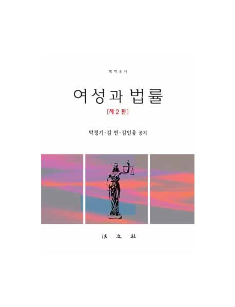 여성과  법률(법학총서)