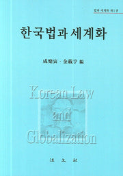 한국법과 세계화(양장본 HardCover)