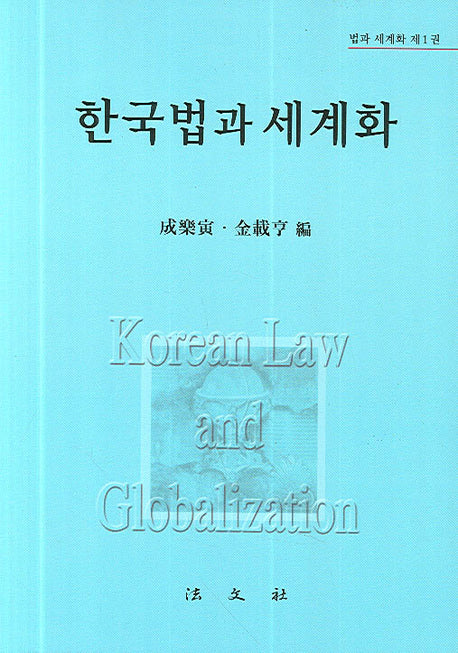 한국법과 세계화(양장본 HardCover)