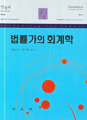 법률가의 회계학(민들레 제4권)(양장본 HardCover)