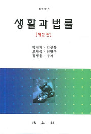 생활과 법률(2판)