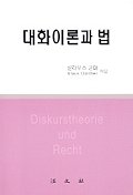 대화이론과 법